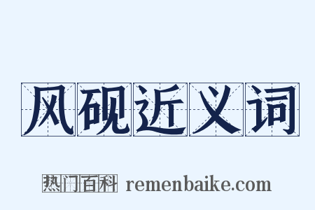 风砚近义词是什么意思的图片